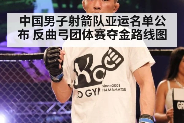 中国男子射箭队亚运名单公布 反曲弓团体赛夺金路线图