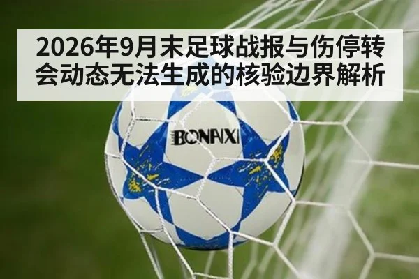 2026年9月末足球战报与伤停转会动态无法生成的核验边界解析
