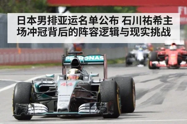 日本男排亚运名单公布 石川祐希主场冲冠背后的阵容逻辑与现实挑战