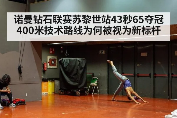 诺曼钻石联赛苏黎世站43秒65夺冠 400米技术路线为何被视为新标杆