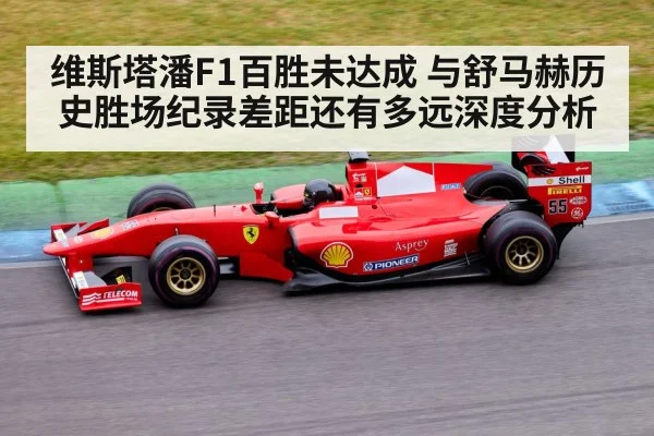 维斯塔潘F1百胜未达成 与舒马赫历史胜场纪录差距还有多远深度分析