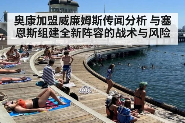 奥康加盟威廉姆斯传闻分析 与塞恩斯组建全新阵容的战术与风险