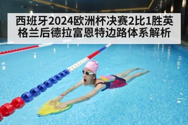 西班牙2024欧洲杯决赛2比1胜英格兰后德拉富恩特边路体系解析